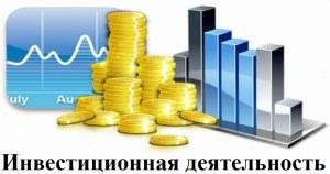 Инвестиционная деятельность.
