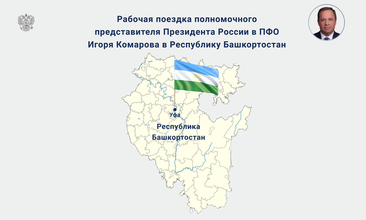 Игорь Комаров проведет Совет округа с участием глав регионов ПФО.