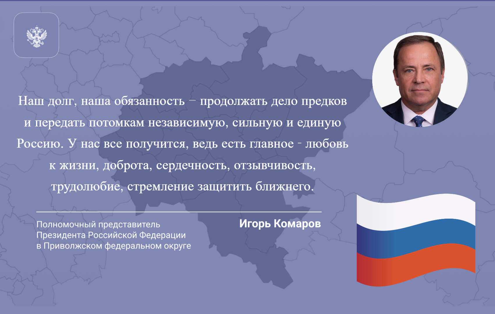 Поздравление полномочного представителя Президента  в ПФО с Днем России.