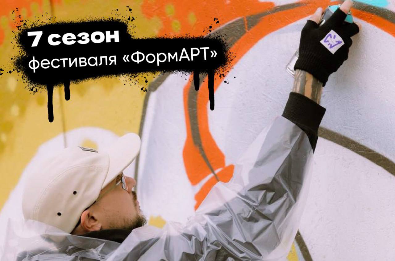 Стартует 7-й «ФормАРТ»: граффити за мир и единство народов России!.