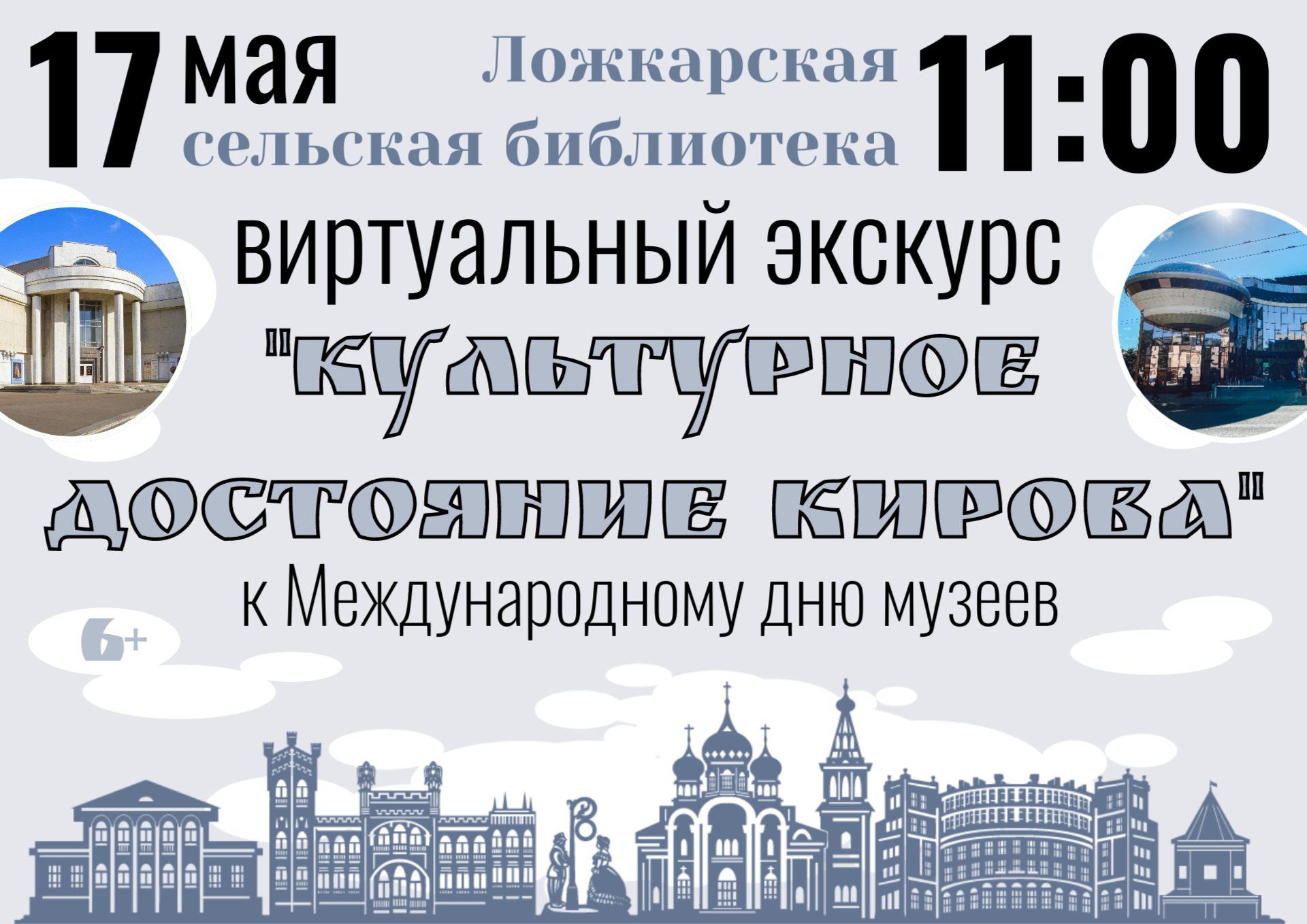 &amp;quot;Культурное достояние Кирова&amp;quot;.