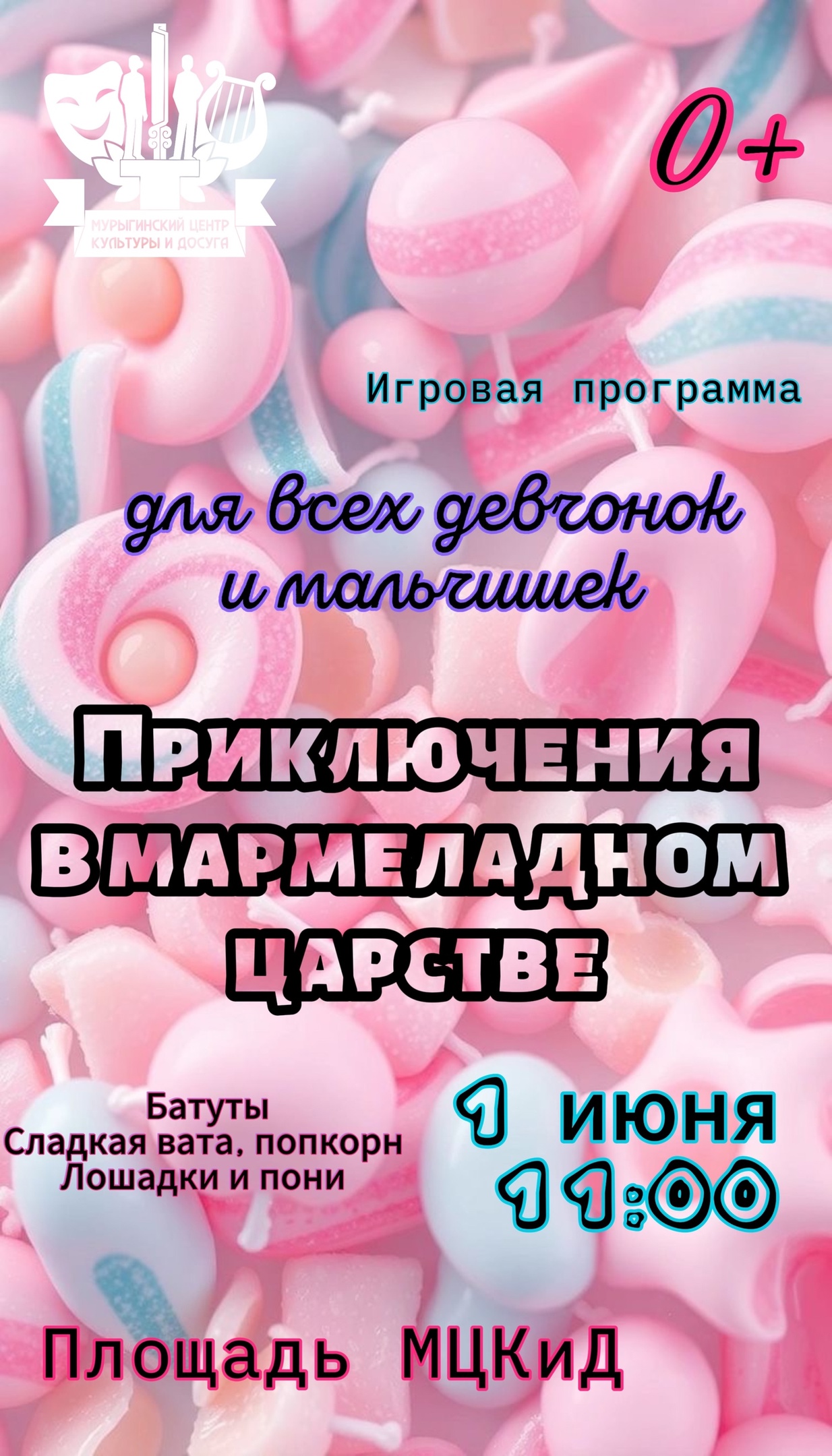 Приключения в мармеладном царстве.