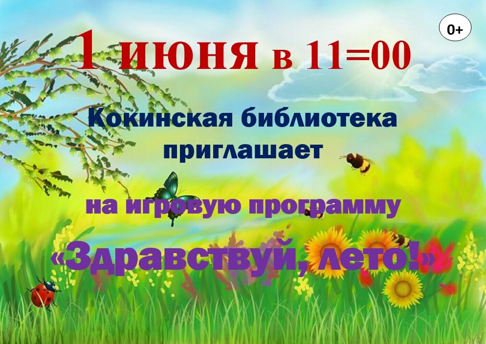 &amp;quot;Здравствуй, лето!&amp;quot;.