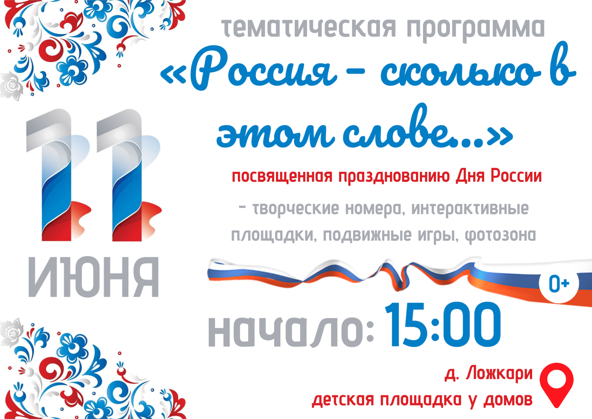 &amp;quot;Россия-сколько в этом слове...&amp;quot;.