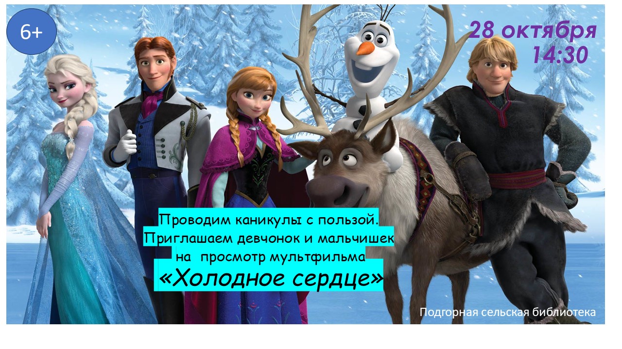 &amp;quot;Холодное сердце&amp;quot;.