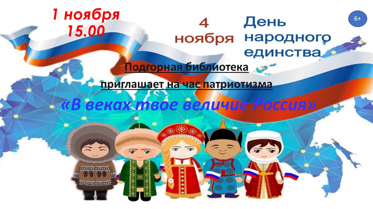 &amp;quot;В веках твоё величие Россия&amp;quot;.