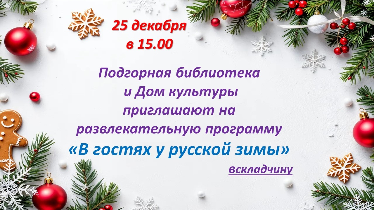 В гостях у русской зимы.