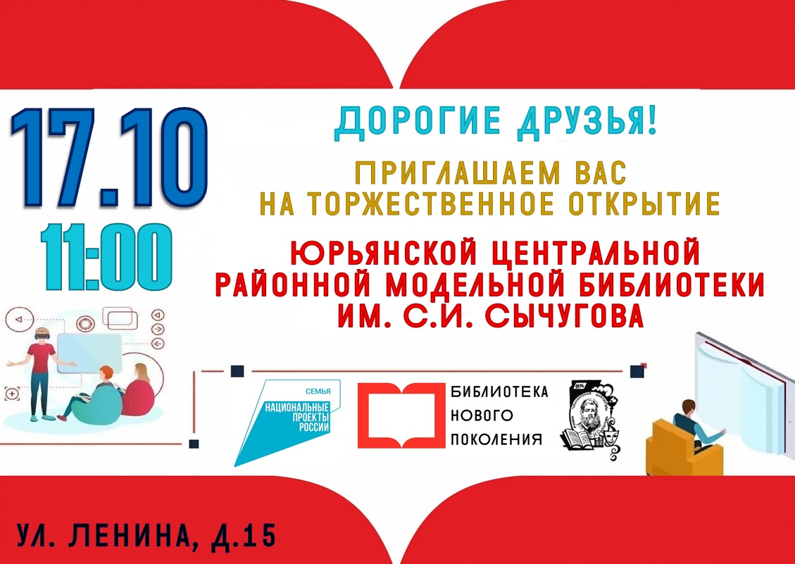 Торжественное открытие Юрьянской центральной районной модельной библиотеки им. С.И.Сычугова.