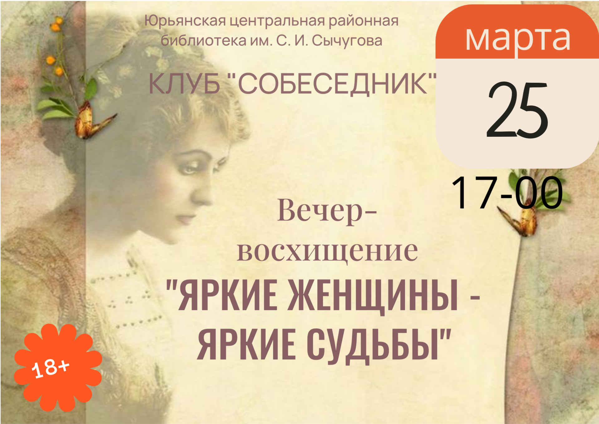 &amp;quot;Яркие женщины-яркие судьбы&amp;quot;.