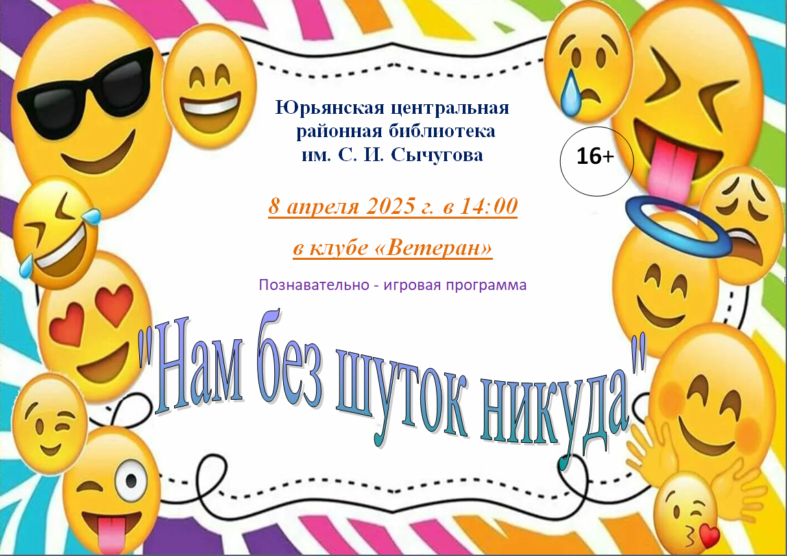 &amp;quot;Нам без шуток никуда&amp;quot;.
