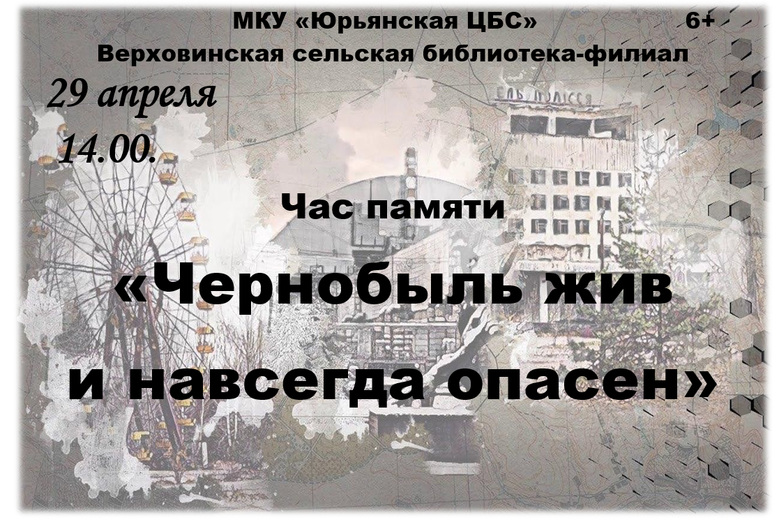 &amp;quot;Чернобыль жив и навсегда опасен &amp;quot;.