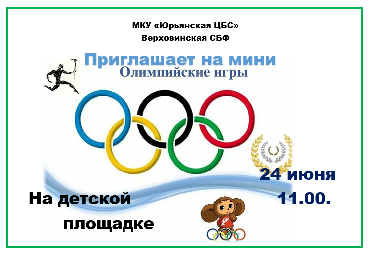 мини олимпийские игры.