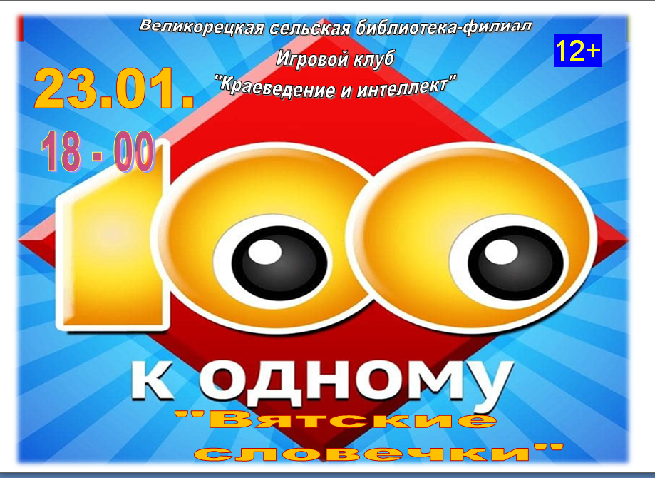 100 к одному &amp;quot;Вятские словечки&amp;quot; в рамках клуба &amp;quot;Краеведение и интеллект&amp;quot;.