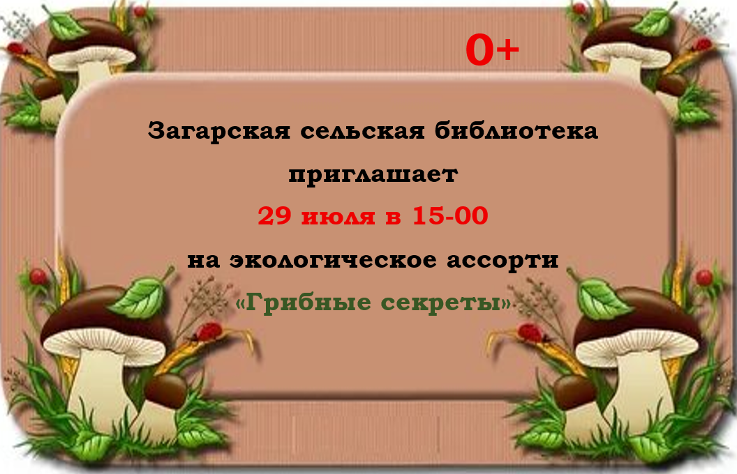 &amp;quot;Грибные секреты&amp;quot;.