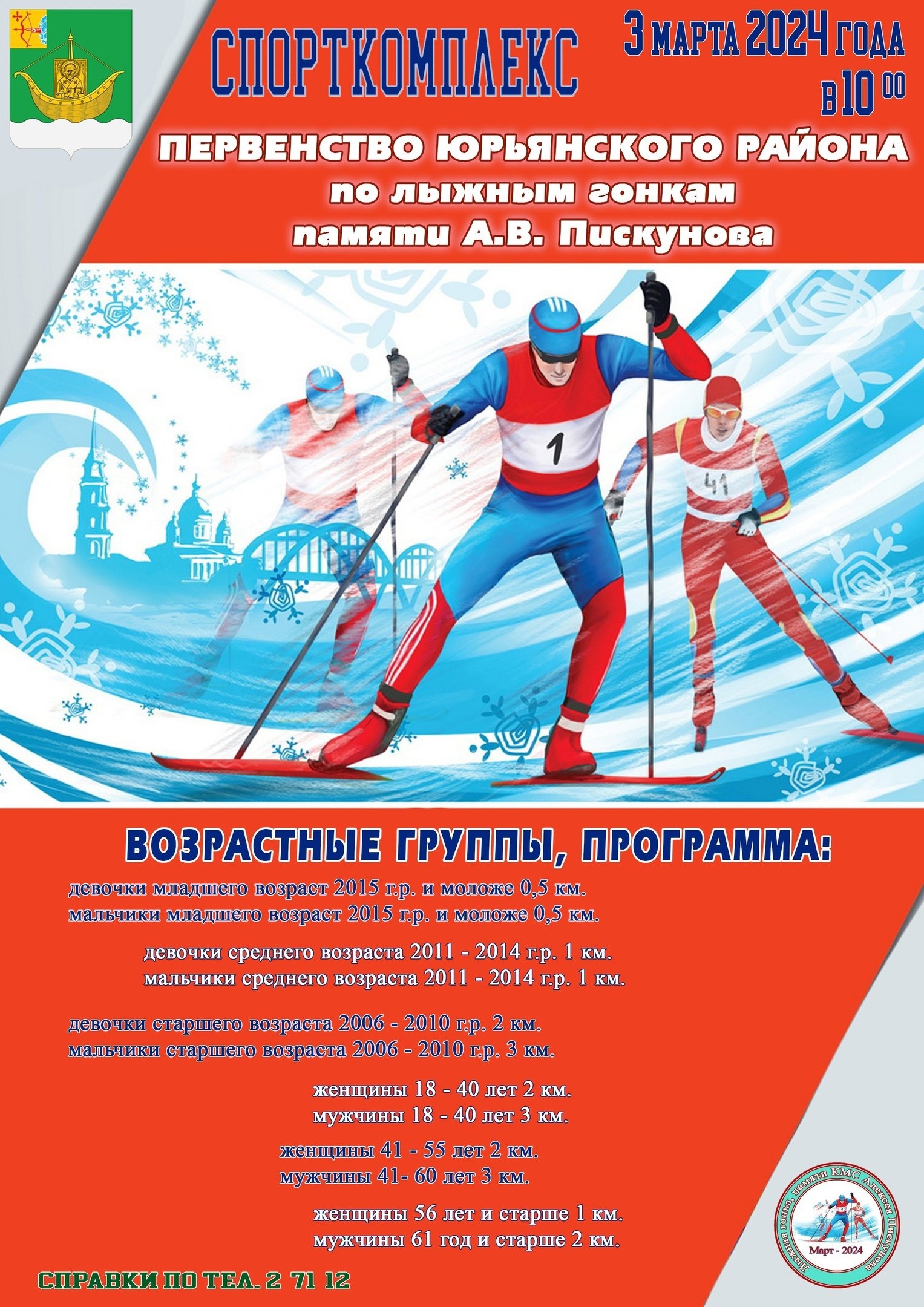 Лыжные гонки памяти Алексея Пискунова в пгт.Мурыгино.
