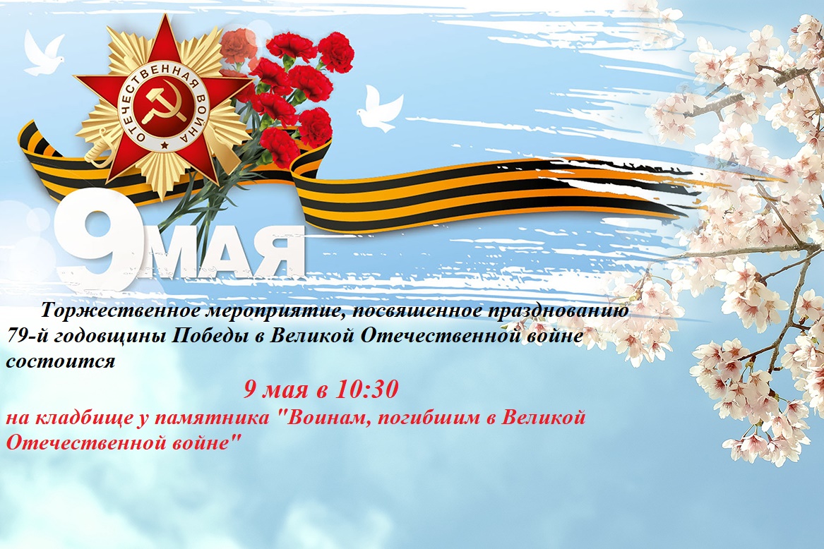 Торжественное мероприятие, посвященное празднованию 79-й годовщины Победы в Великой Отечественной войне.