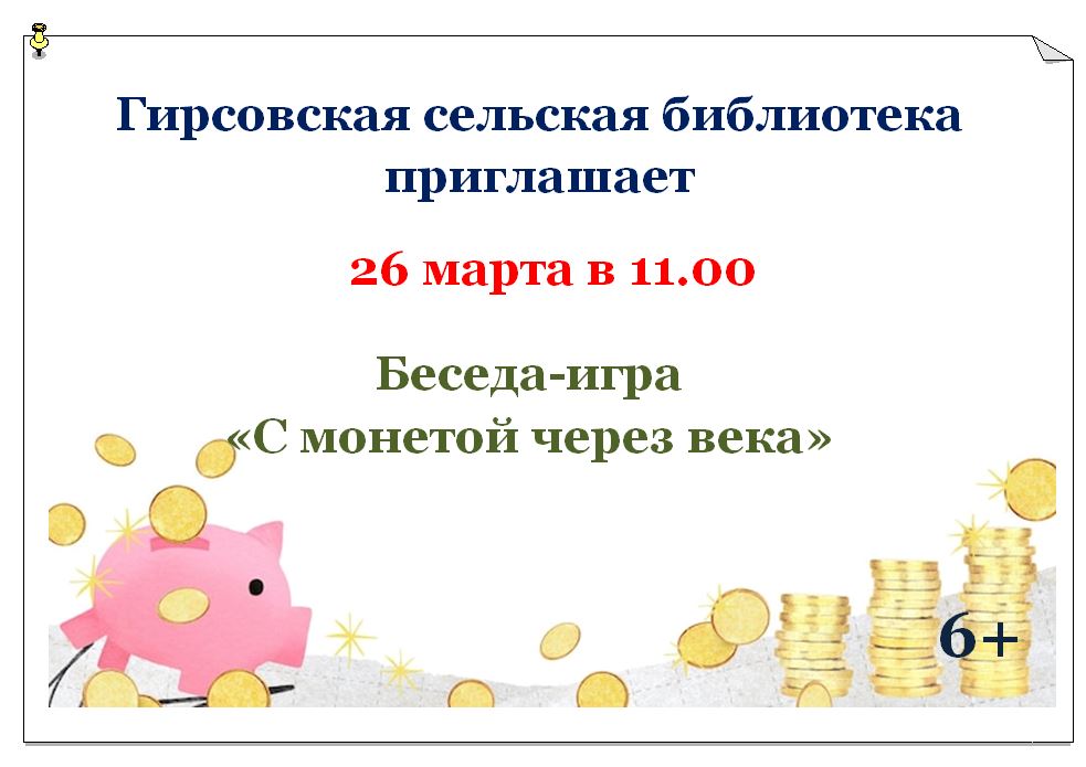 С монетой через века.