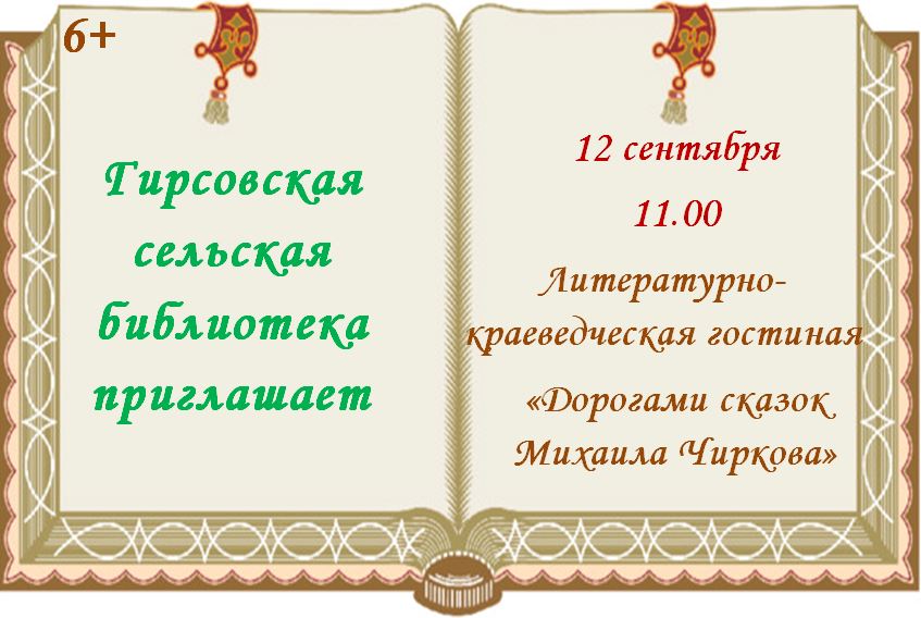 &amp;quot;Дорогами сказок Михаила Чиркова&amp;quot;.