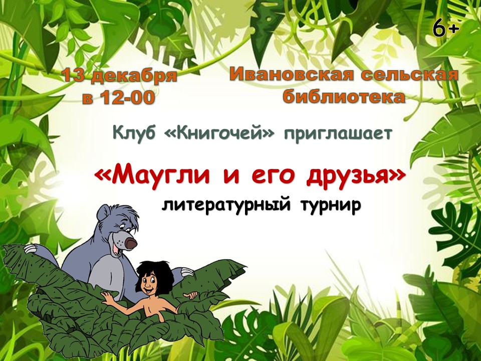 &amp;quot;Маугли и его друзья&amp;quot;.