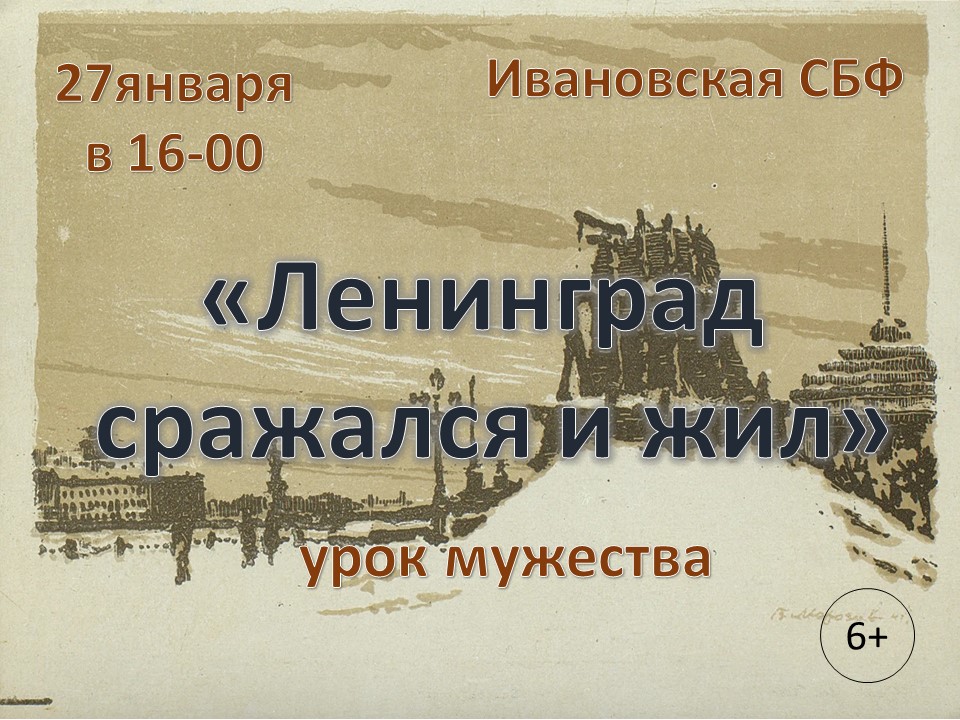 Ленинград сражался и жил.