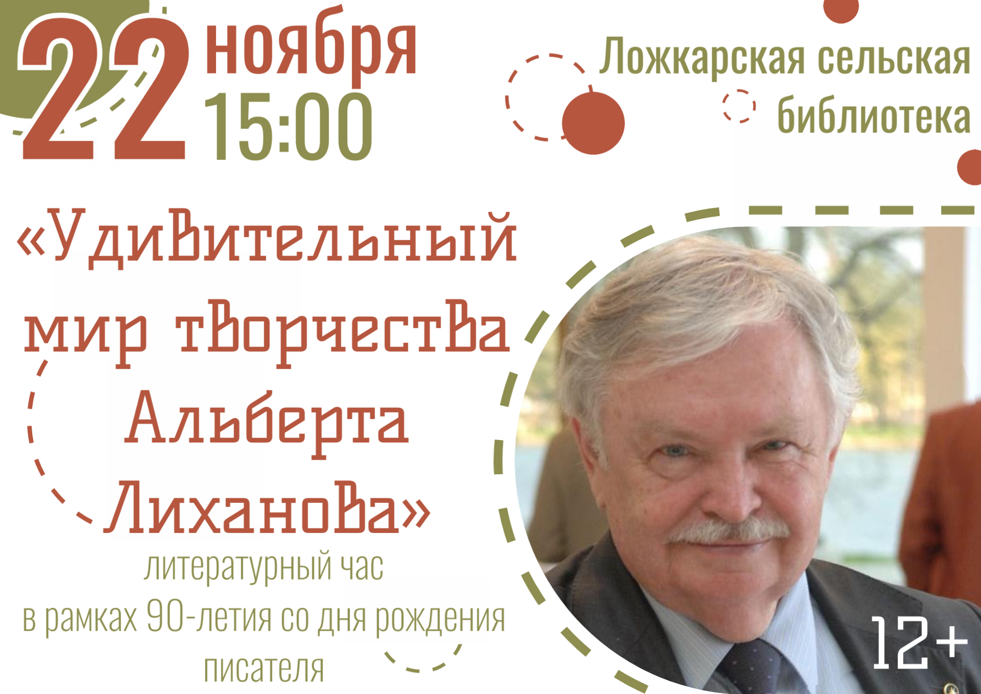&amp;quot;Удивительный мир творчества Альберта Лиханова&amp;quot;.