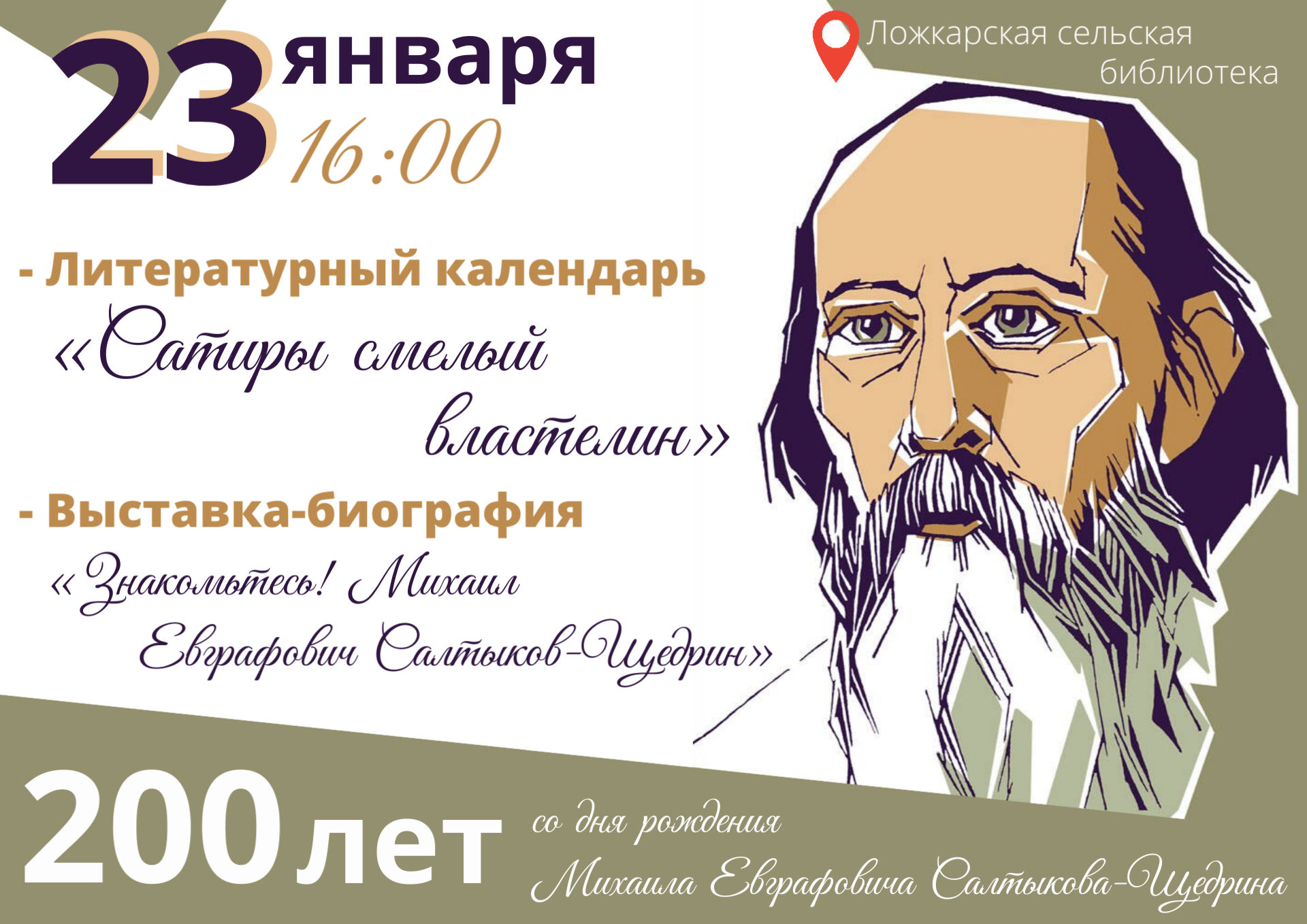 Сатиры смелый властелин.