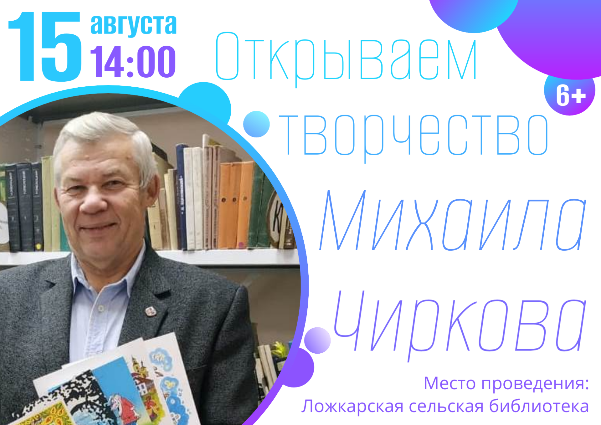 Открываем творчество Михаила Чиркова.