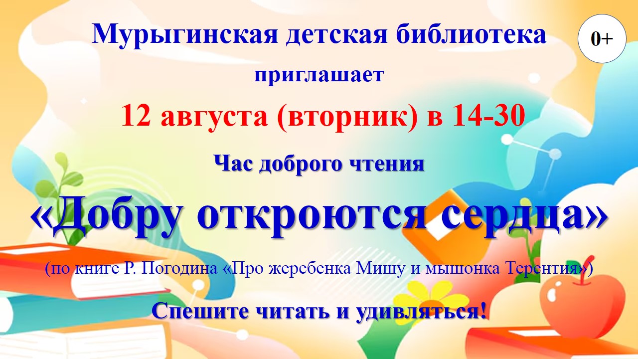 &amp;quot;Добру откроются сердца&amp;quot;.