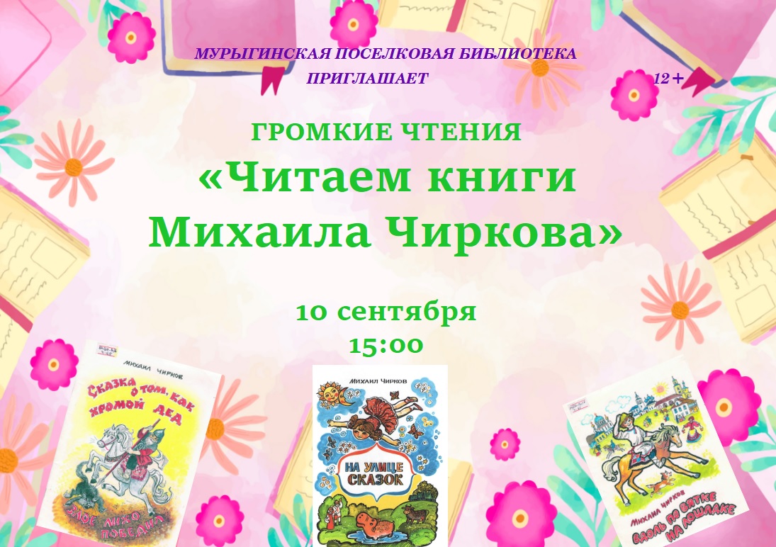 &amp;quot;Читаем книги Михаила Чиркова&amp;quot;.