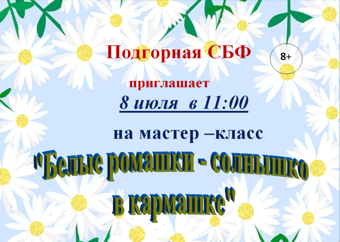 &amp;quot;Белые ромашки-солнышко в кармашке&amp;quot;.