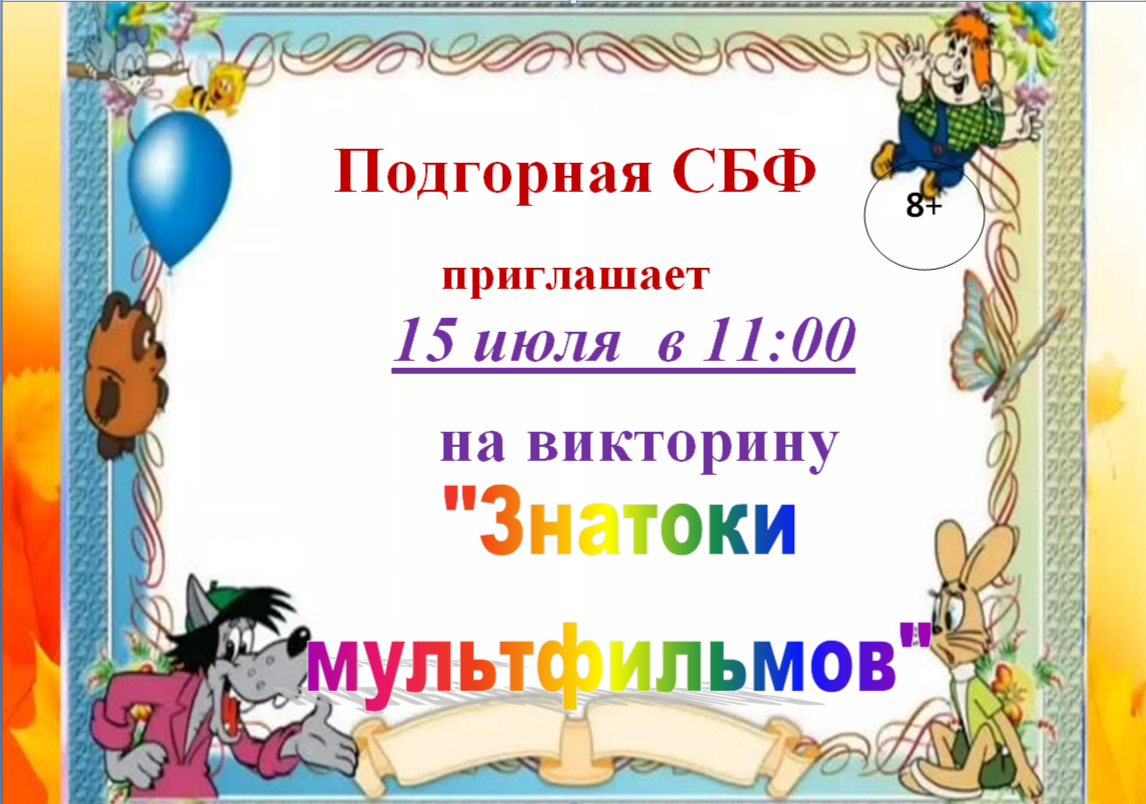 &amp;quot;Знатоки мультфильмов&amp;quot;.