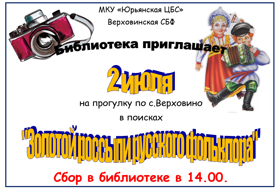 В поисках &amp;quot;Золотой россыпи русского фольклора&amp;quot;.
