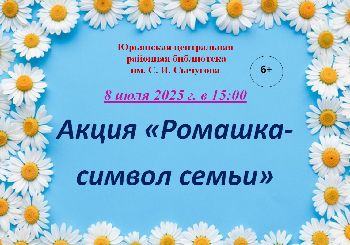 &amp;quot;Ромашка-символ семьи&amp;quot;.