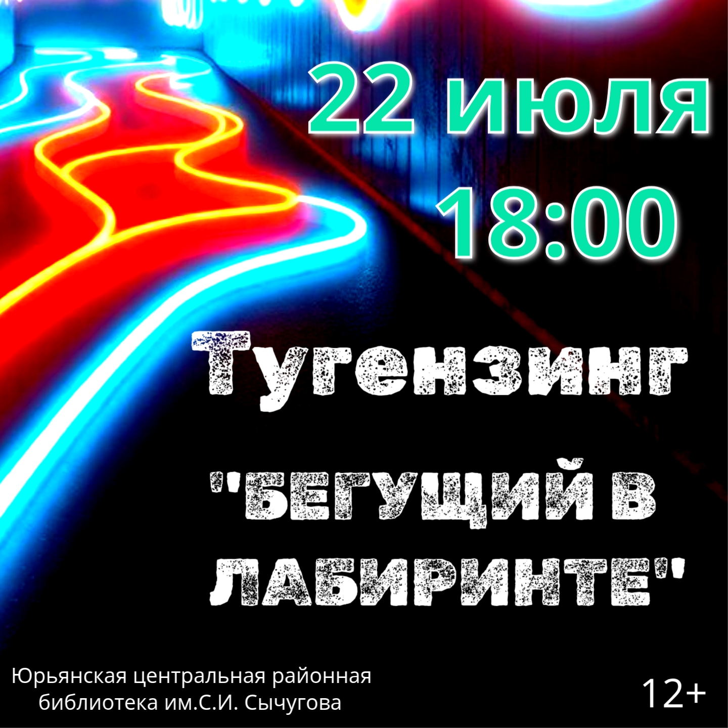 &amp;quot;Бегущий в лабиринте&amp;quot;.