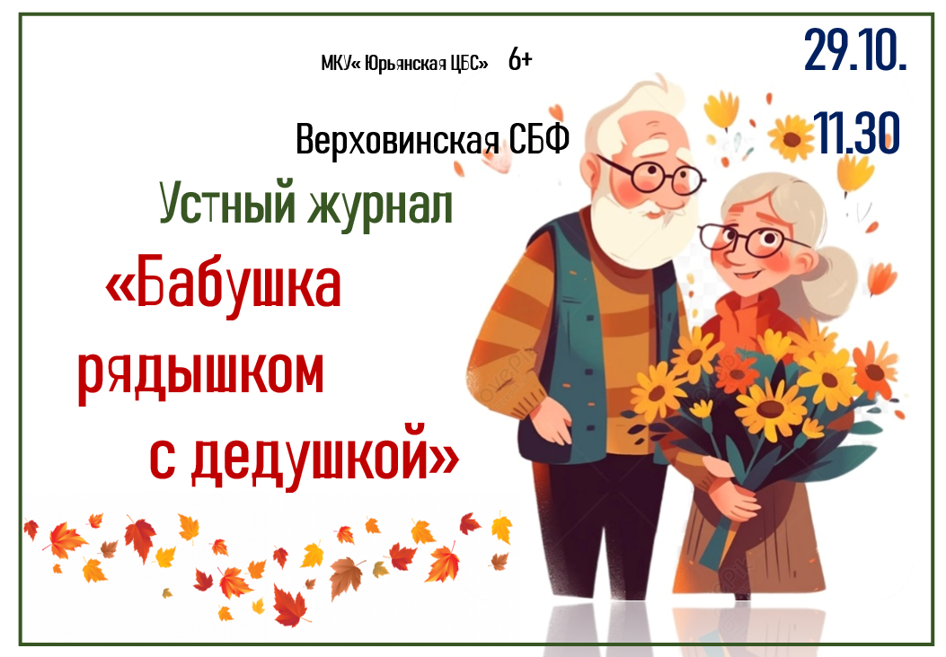 &amp;quot;Бабушка рядышком с дедушкой&amp;quot;.