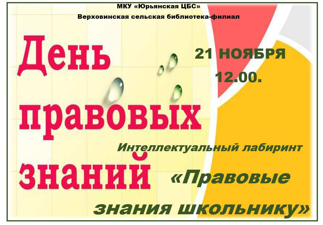 День правовых знаний.