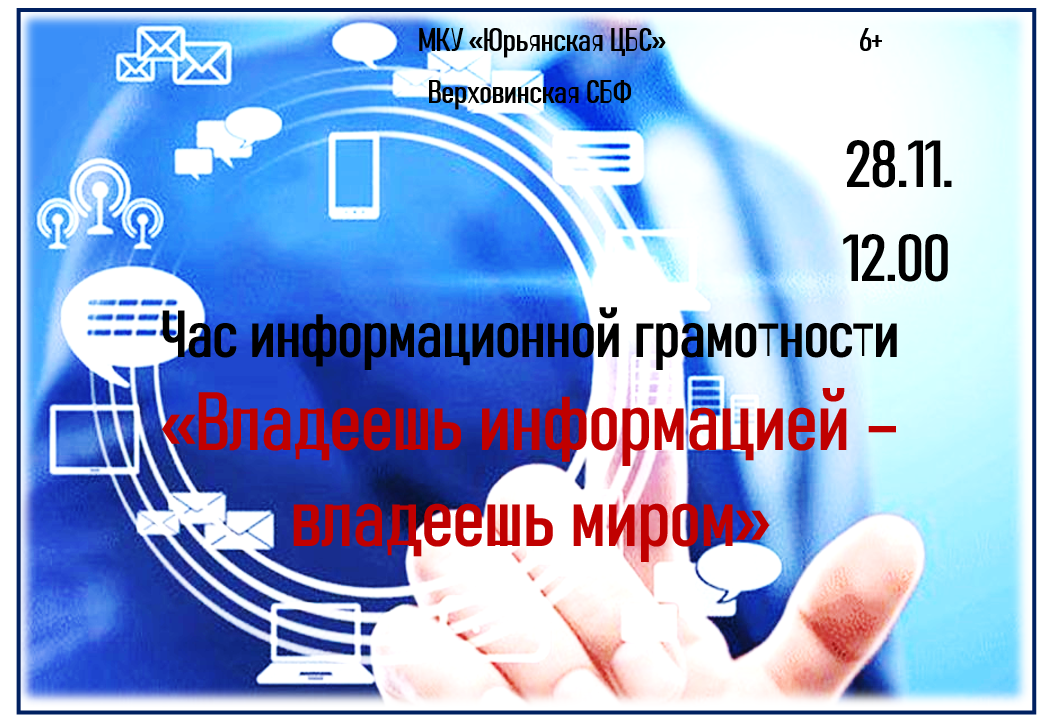 &amp;quot;Владеешь информацией-владеешь миром&amp;quot;.