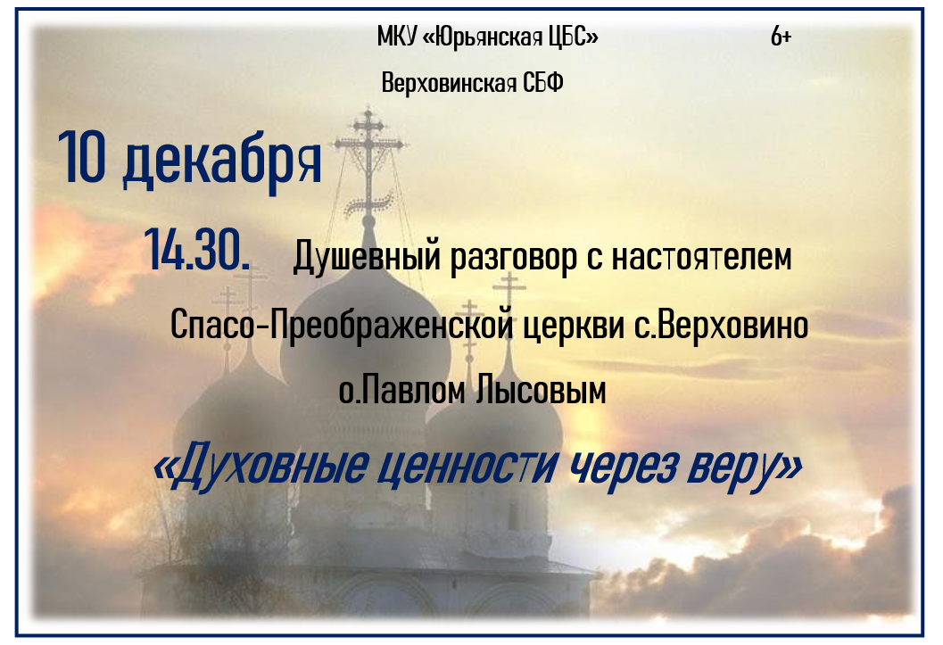 &amp;quot;Духовные ценности через веру&amp;quot;.