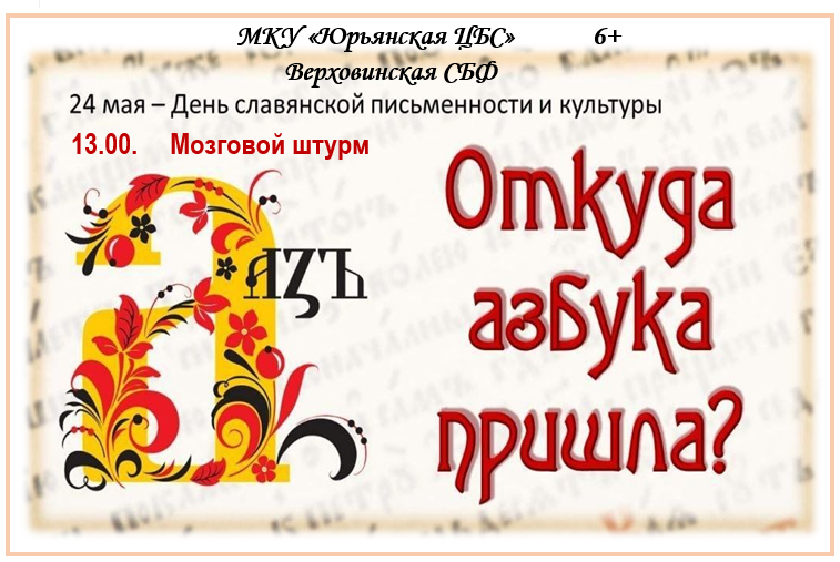 &amp;quot;Откуда азбука пришла?&amp;quot;.