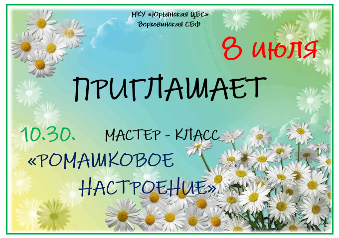 &amp;quot;Ромашковое настроение&amp;quot;.