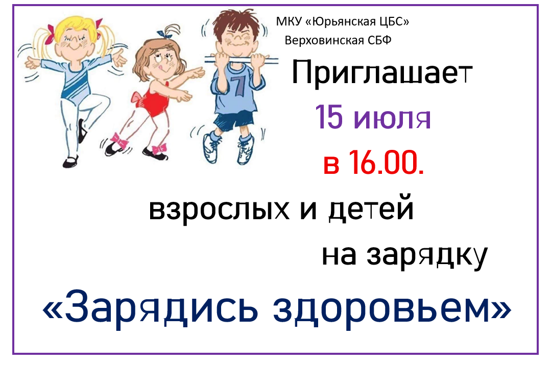 &amp;quot;Зарядись здоровьем&amp;quot;.