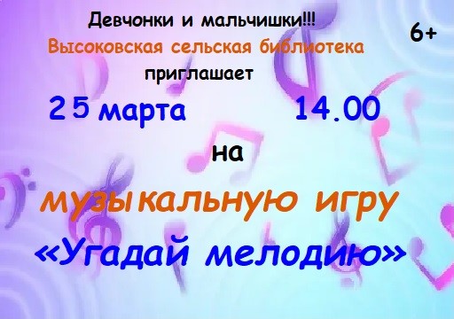 Угадай мелодию.