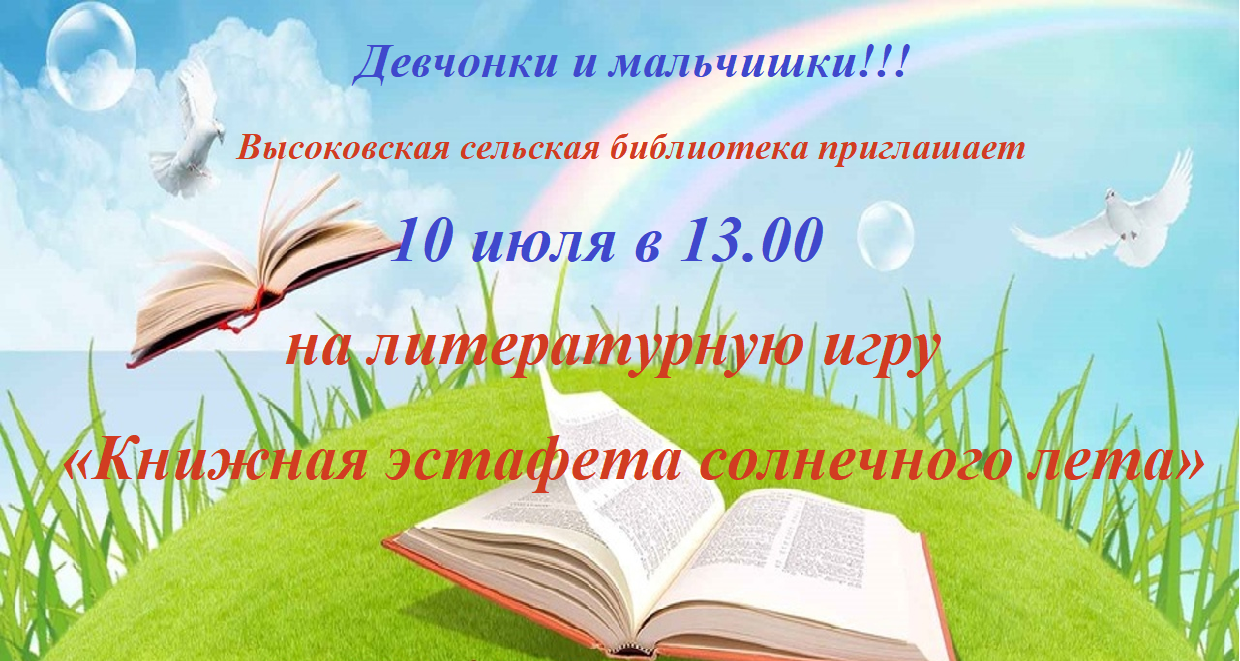 &amp;quot;Книжная эстафета солнечного лета&amp;quot;.