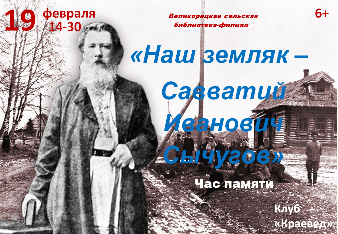 &amp;quot;Наш земляк - Савватий Иванович Сычугов&amp;quot;.