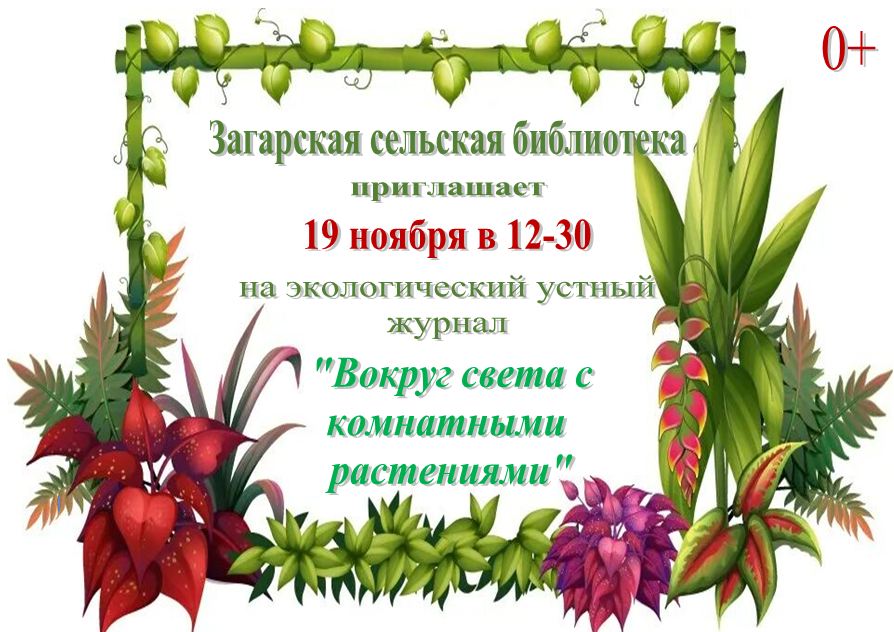 &amp;quot;Вокруг света с комнатными растениями&amp;quot;.