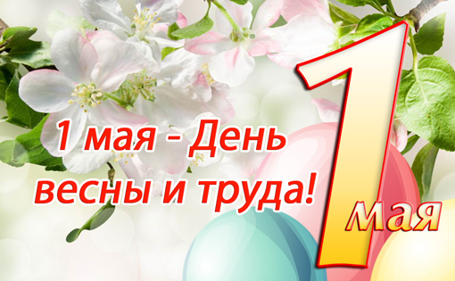 1 мая – День Весны и Труда. Поздравление главы Юрьянского района И.Ю.Шулаева.