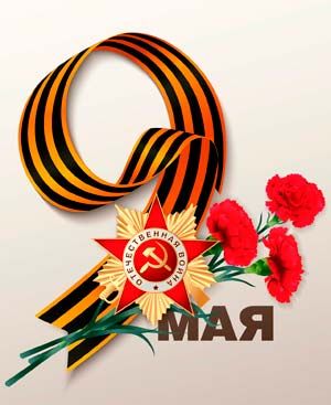 9 Мая - День Победы. Поздравление главы Юрьянского района И.Ю.Шулаева.