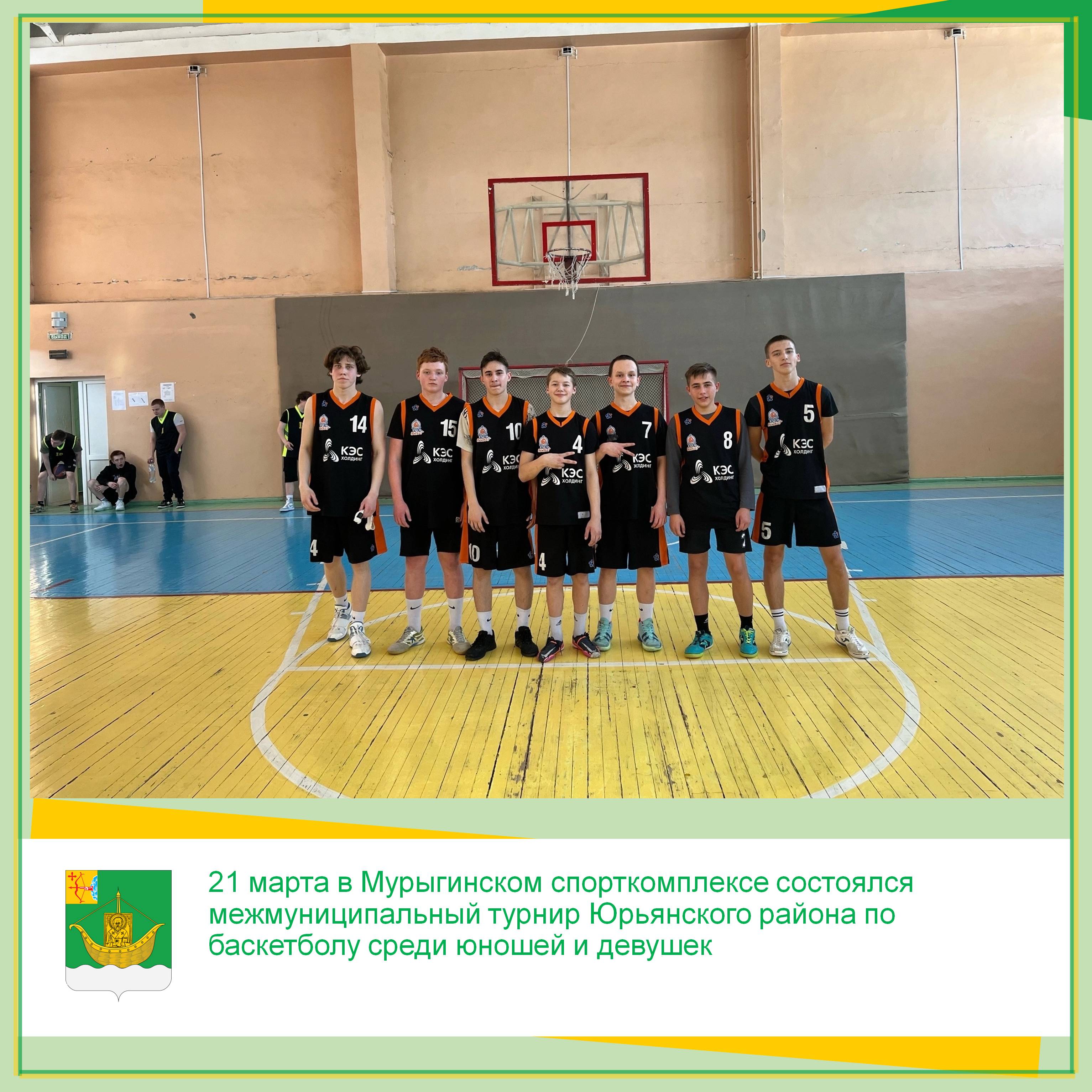 21 марта в Мурыгинском спорткомплексе состоялся межмуниципальный турнир Юрьянского района по баскетболу среди юношей и девушек.