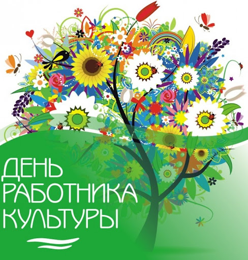 25 марта – День работника культуры. Поздравление главы Юрьянского района И.Ю.Шулаева.