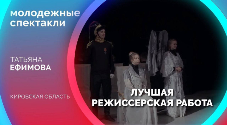 Кировский режиссер стал лучшим в рамках фестиваля «Театральное Приволжье».